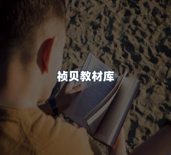 关于祯贝教材库